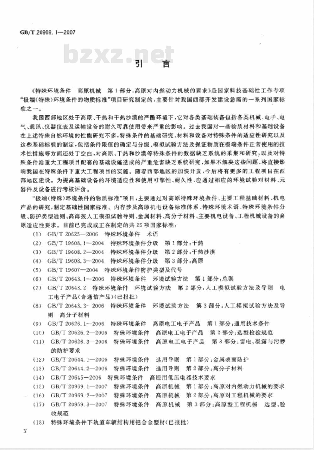 GB/T 20969.1-2007 特殊环境条件 高原机械 第1部分：高原对内燃动力机械的要求