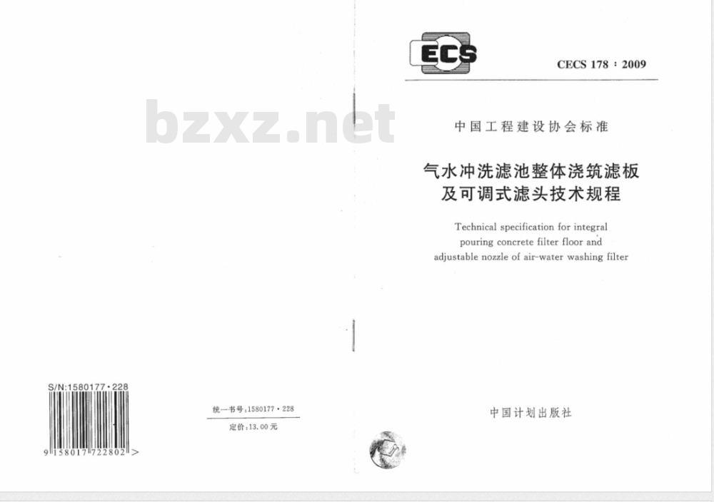 CECS 178-2009 气水冲洗滤池整体浇筑滤板及可调式滤头技术规程