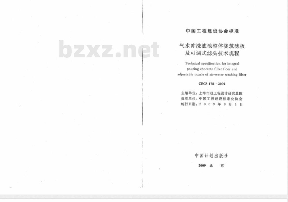 CECS 178-2009 气水冲洗滤池整体浇筑滤板及可调式滤头技术规程
