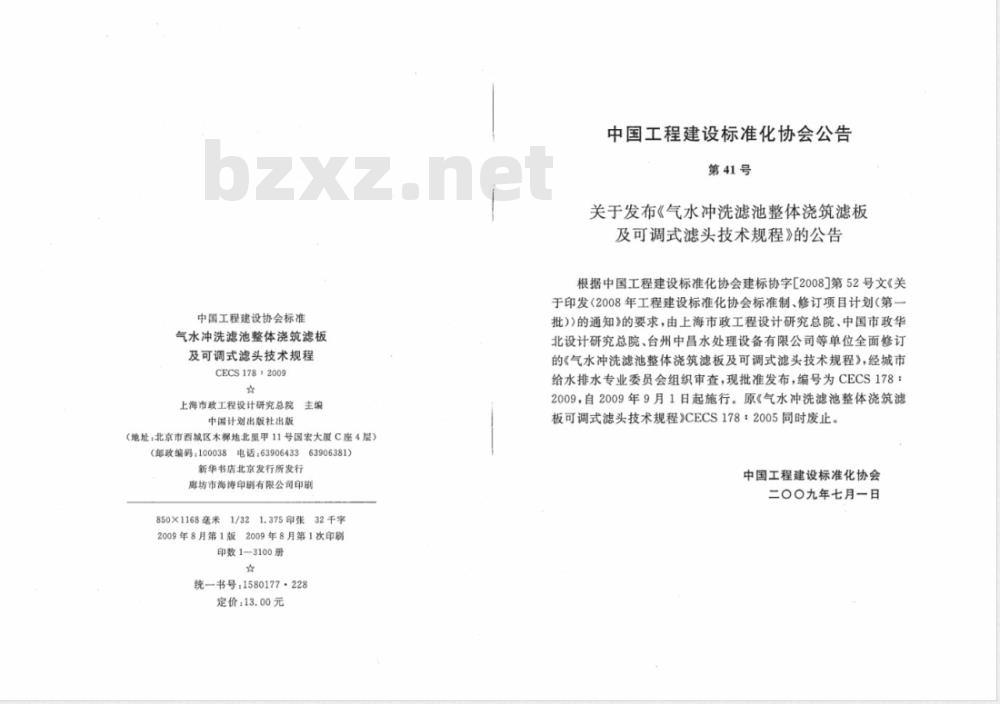 CECS 178-2009 气水冲洗滤池整体浇筑滤板及可调式滤头技术规程