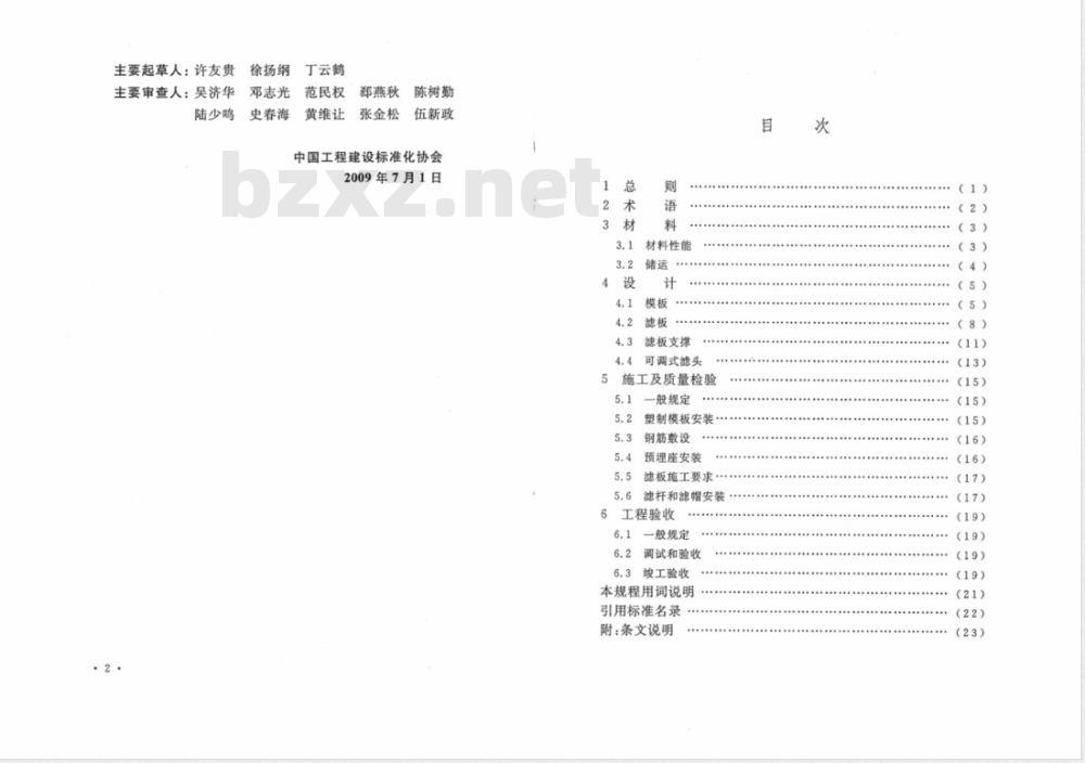 CECS 178-2009 气水冲洗滤池整体浇筑滤板及可调式滤头技术规程