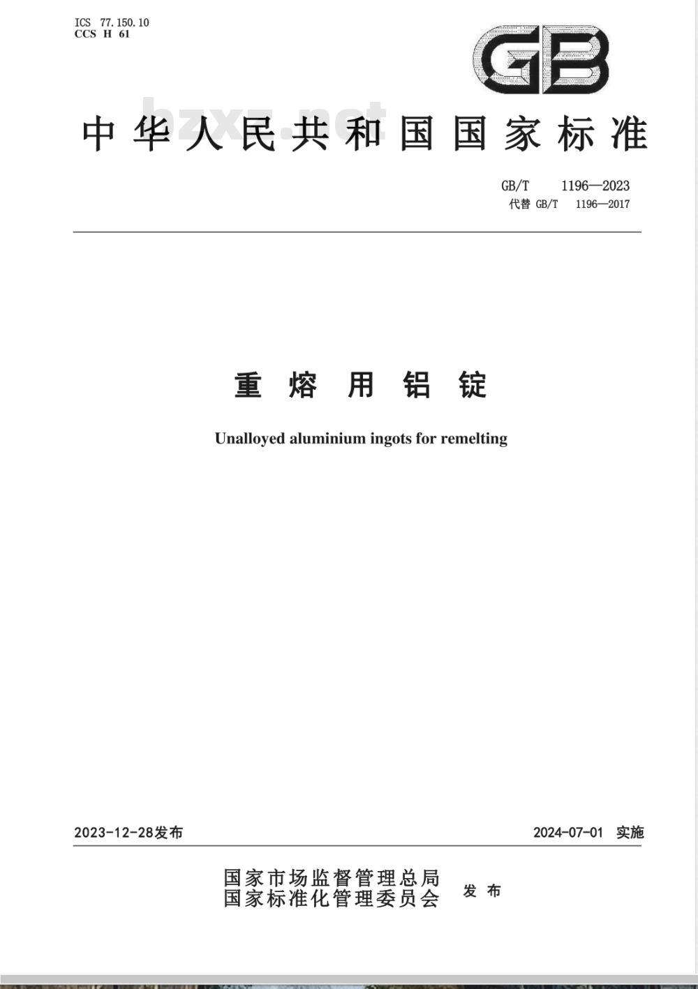 GB/T 1196-2023重熔用铝锭 