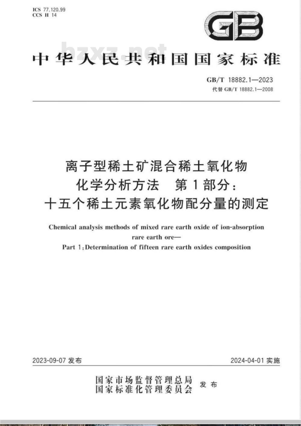 GB/T 18882.1-2023离子型稀土矿混合稀土氧化物化学分析方法 第1部分：十五个稀土元素氧化物配分量的测定 