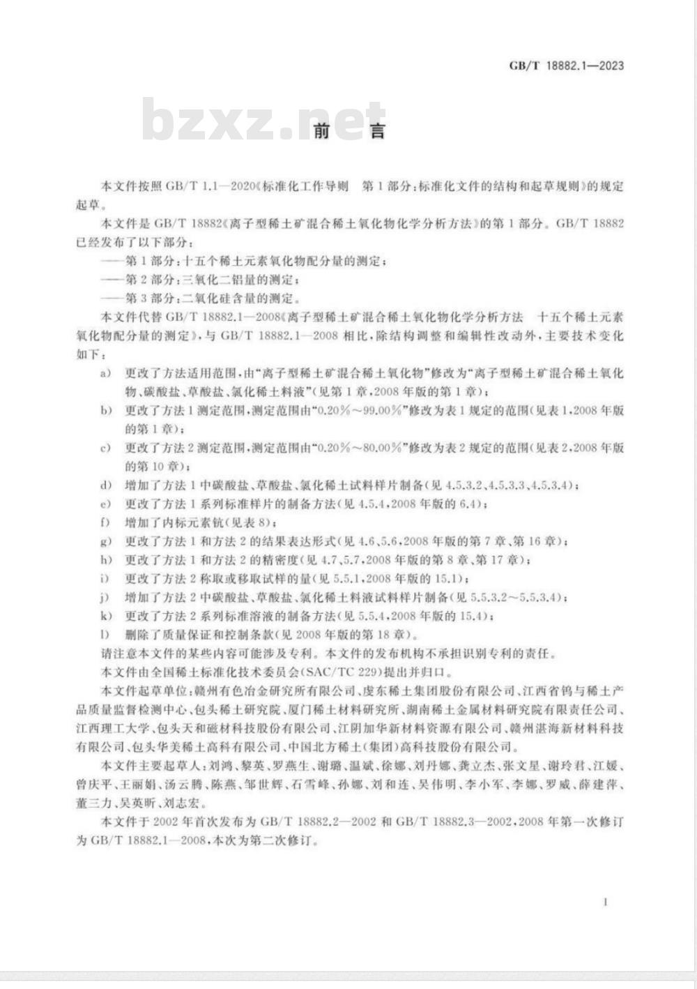 GB/T 18882.1-2023离子型稀土矿混合稀土氧化物化学分析方法 第1部分：十五个稀土元素氧化物配分量的测定 