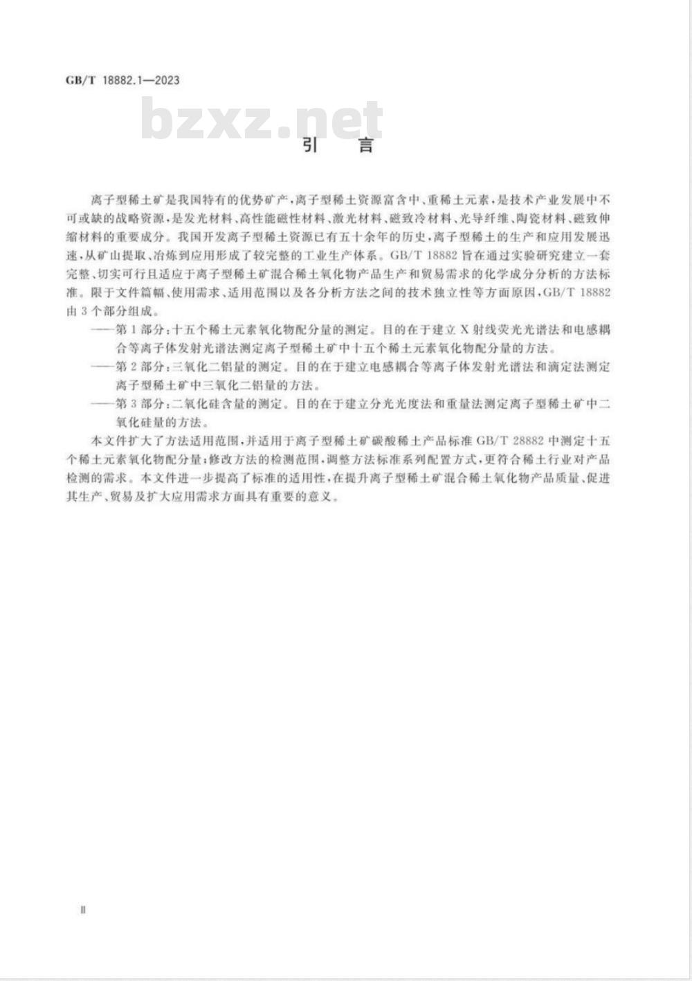 GB/T 18882.1-2023离子型稀土矿混合稀土氧化物化学分析方法 第1部分：十五个稀土元素氧化物配分量的测定 