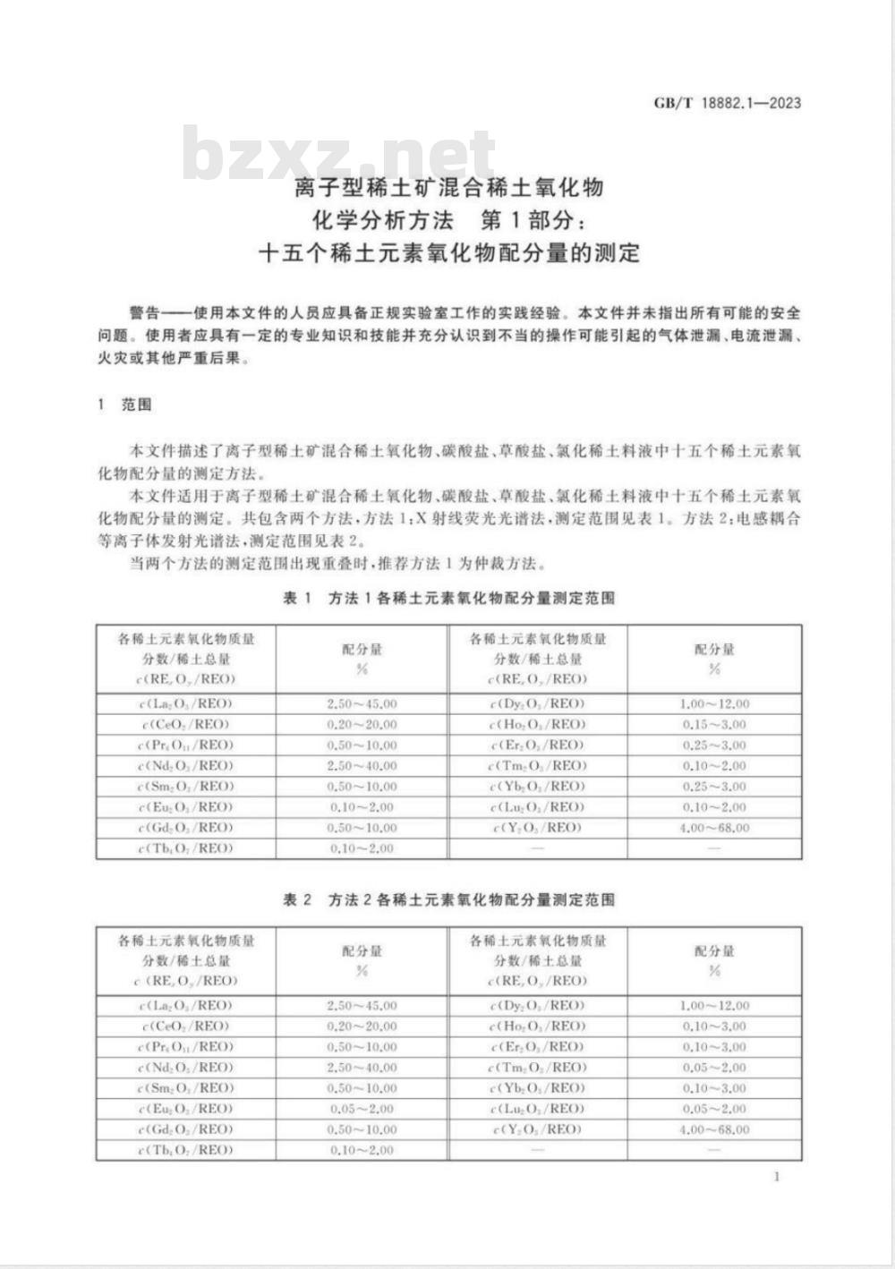 GB/T 18882.1-2023离子型稀土矿混合稀土氧化物化学分析方法 第1部分：十五个稀土元素氧化物配分量的测定 