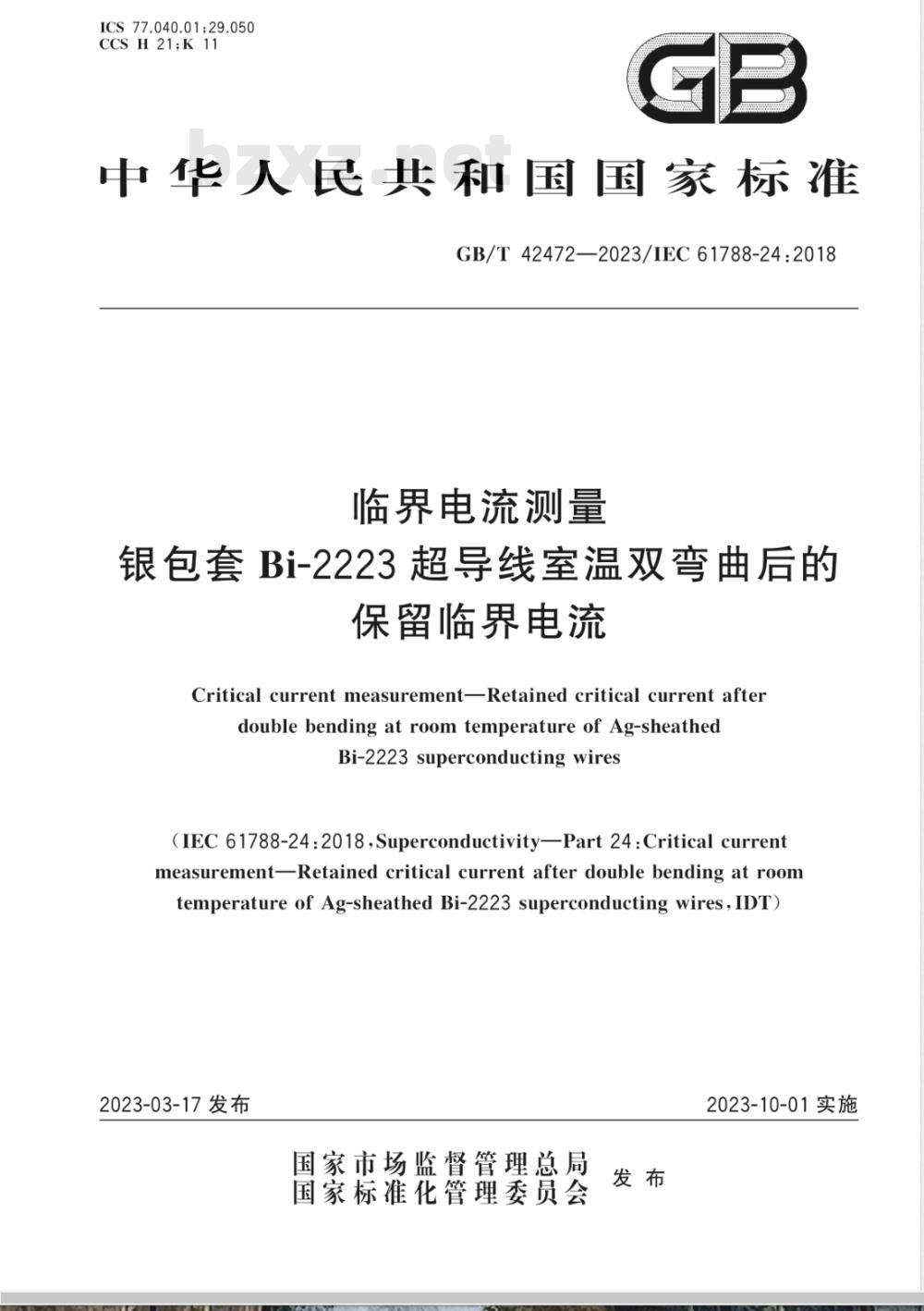 GB/T 42472-2023临界电流测量 银包套Bi-2223超导线室温双弯曲后的保留临界电流 