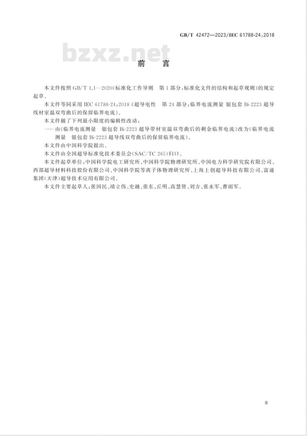 GB/T 42472-2023临界电流测量 银包套Bi-2223超导线室温双弯曲后的保留临界电流 