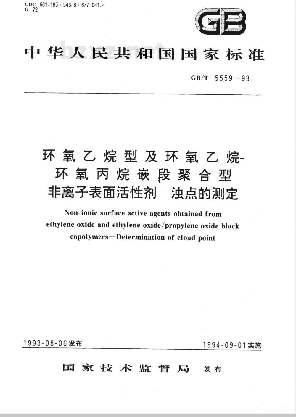 GB/T 5559-1993 环氧乙烷型及环氧乙烷--环氧丙烷嵌段聚合型非离子表面活性剂 浊点的测定