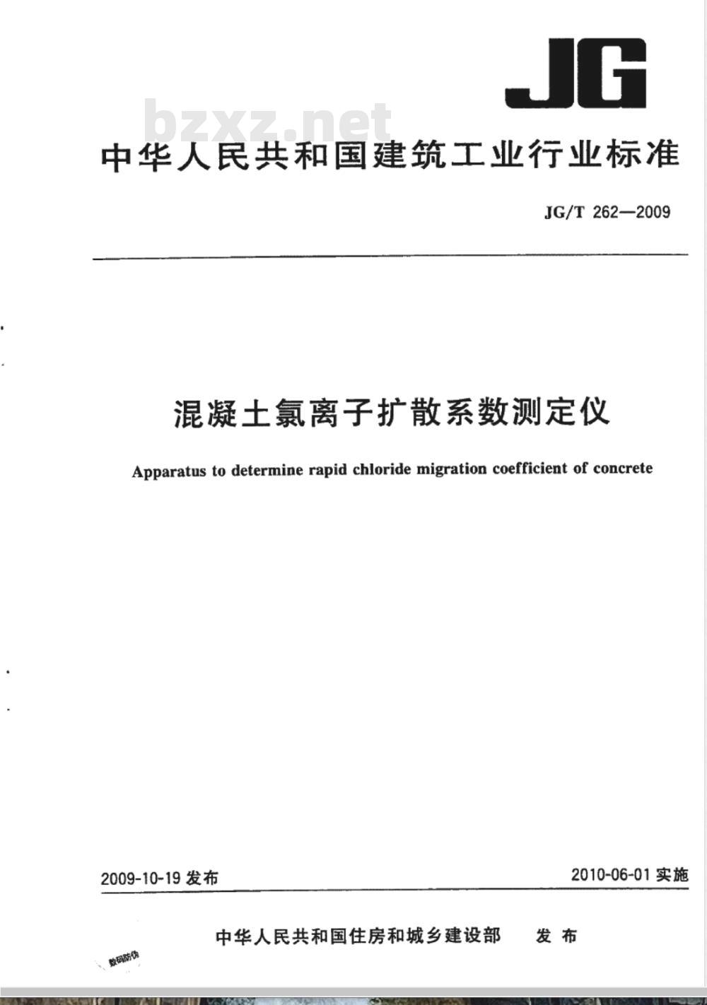 JG/T 262-2009 混凝土氯离子扩散系数测定仪