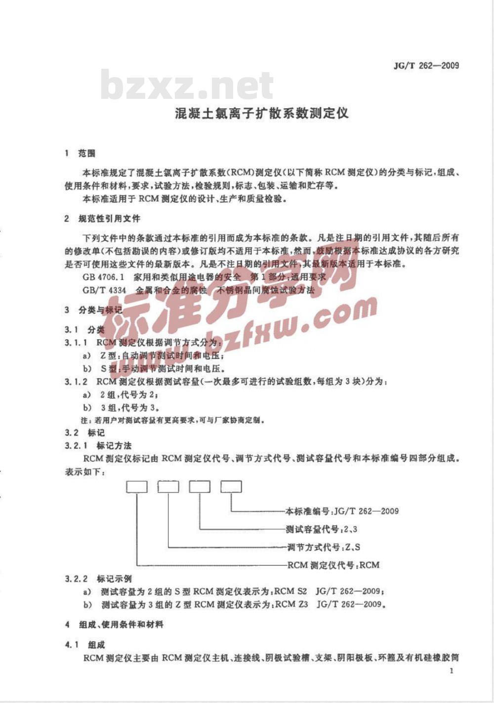 JG/T 262-2009 混凝土氯离子扩散系数测定仪