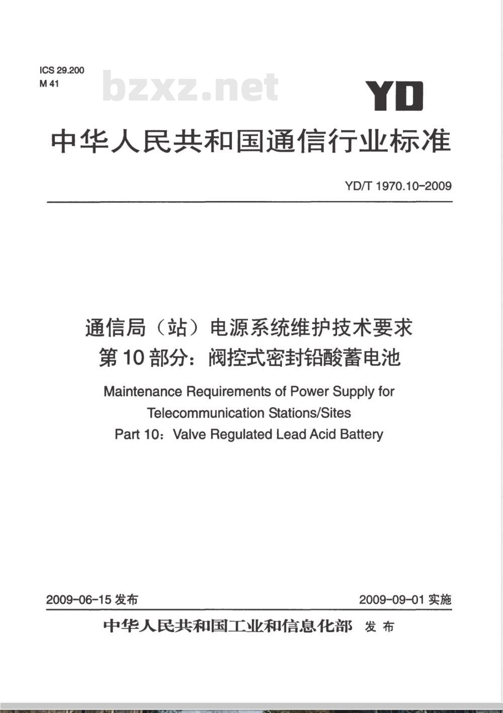 YD/T 1970.10-2009 通信局（站）电源系统维护技术要求 第10部分：阀控式密封铅酸蓄电池