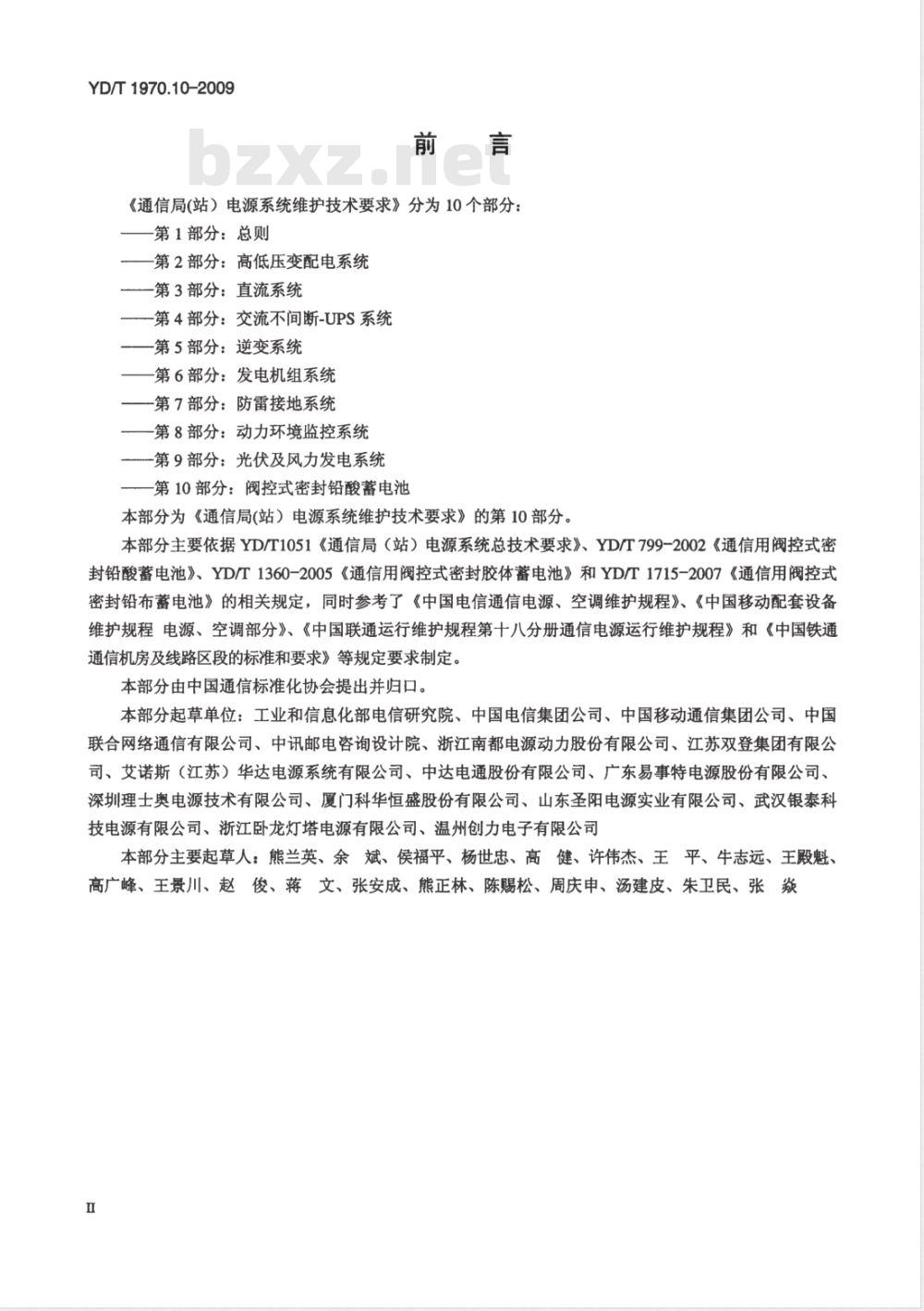 YD/T 1970.10-2009 通信局（站）电源系统维护技术要求 第10部分：阀控式密封铅酸蓄电池