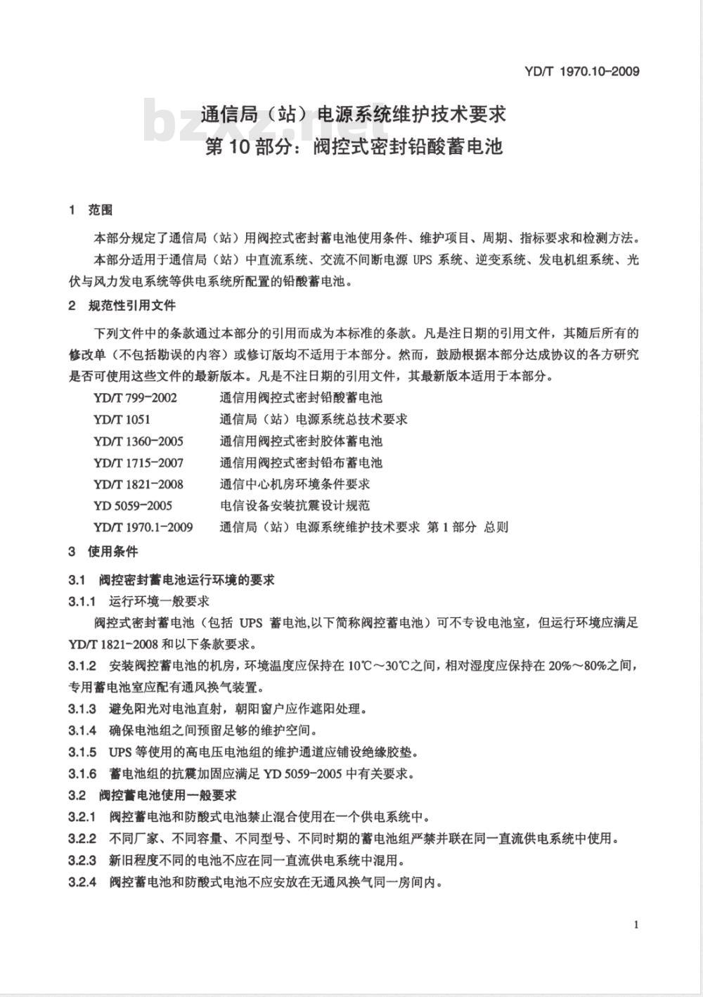 YD/T 1970.10-2009 通信局（站）电源系统维护技术要求 第10部分：阀控式密封铅酸蓄电池