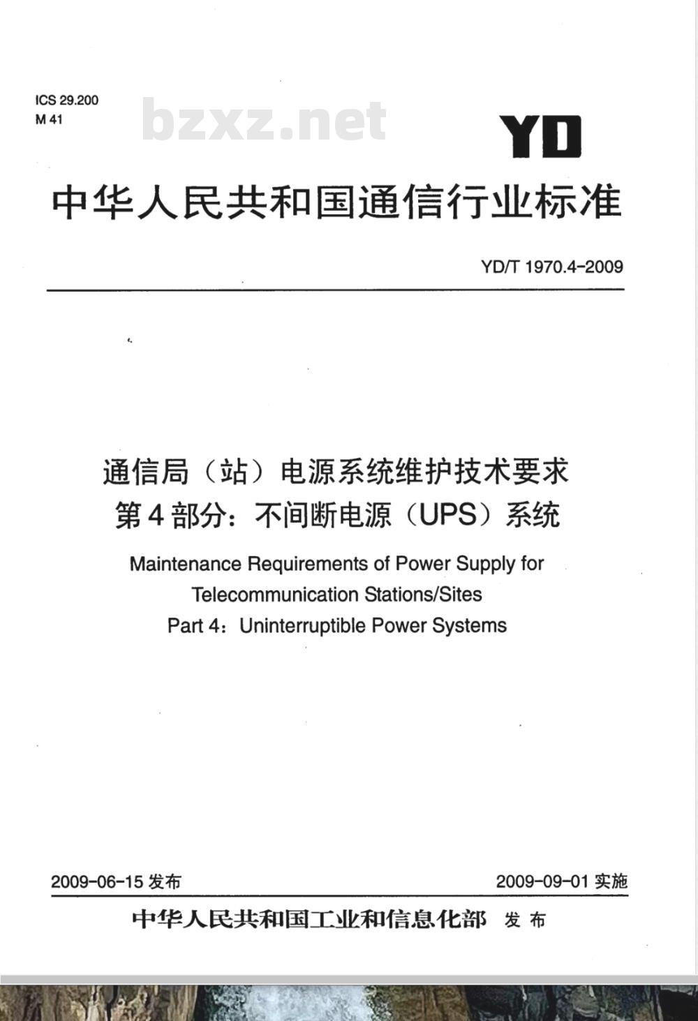 YD/T 1970.4-2009 通信局（站）电源系统维护技术要求 第4部分：不间断电源（UPS）系统