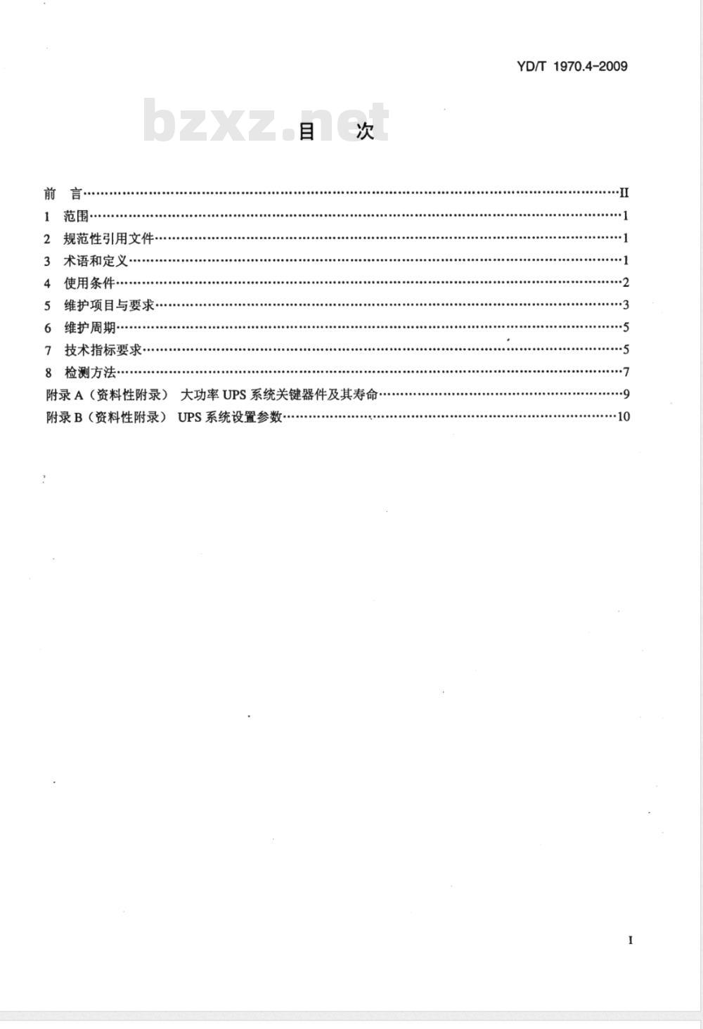 YD/T 1970.4-2009 通信局（站）电源系统维护技术要求 第4部分：不间断电源（UPS）系统