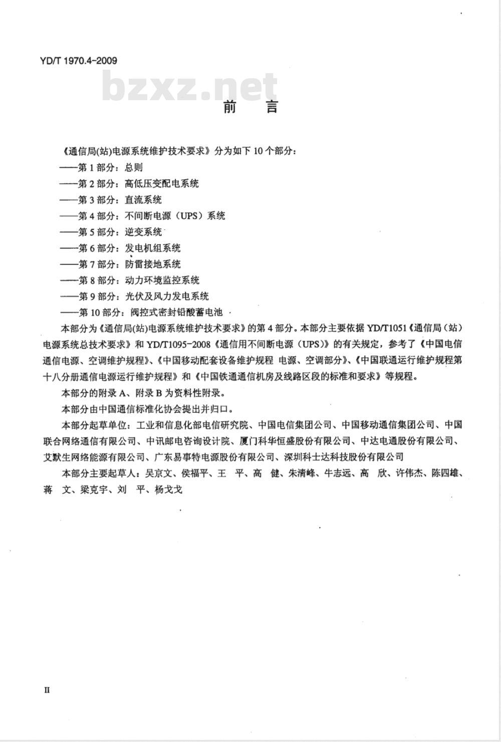 YD/T 1970.4-2009 通信局（站）电源系统维护技术要求 第4部分：不间断电源（UPS）系统