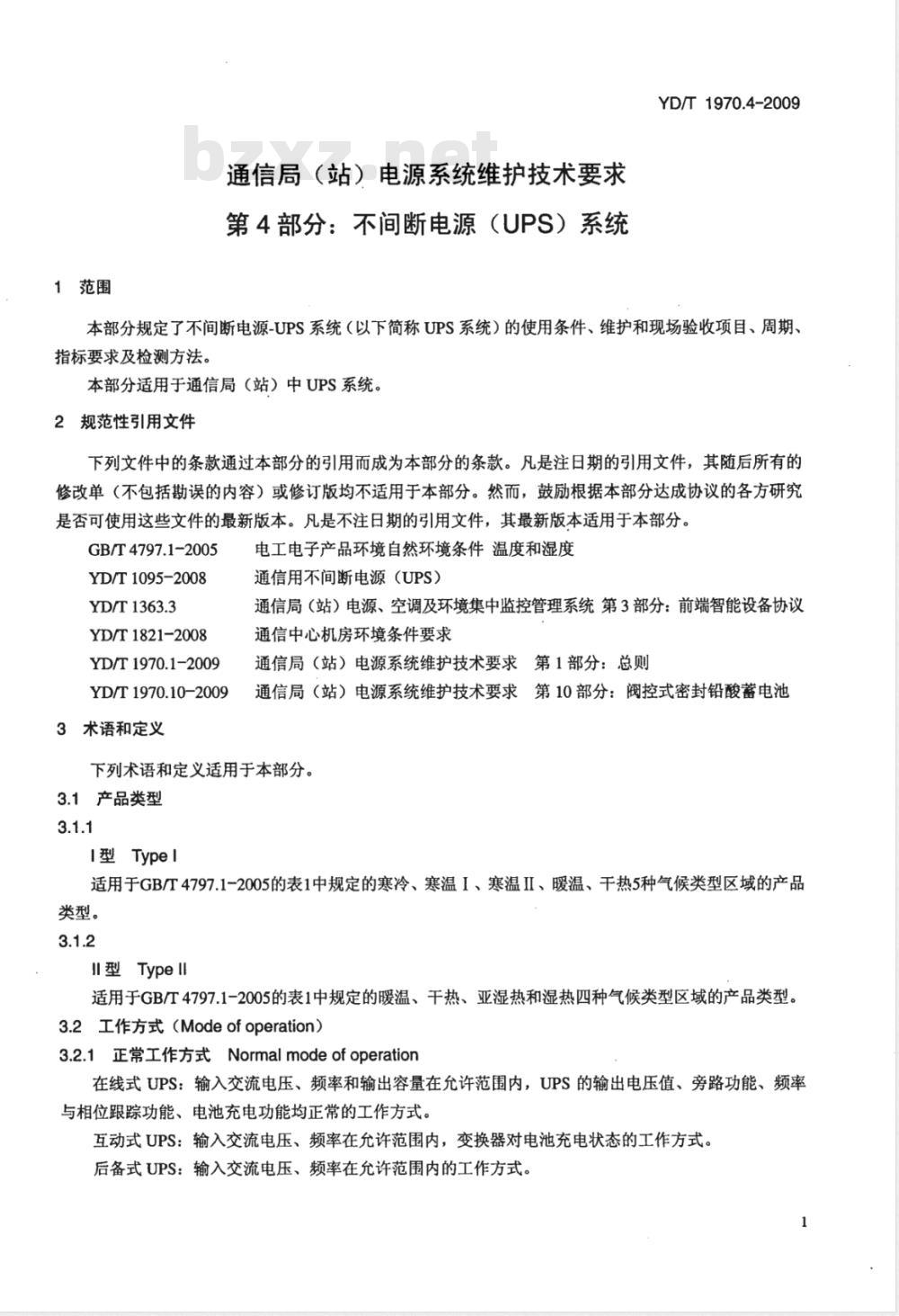YD/T 1970.4-2009 通信局（站）电源系统维护技术要求 第4部分：不间断电源（UPS）系统
