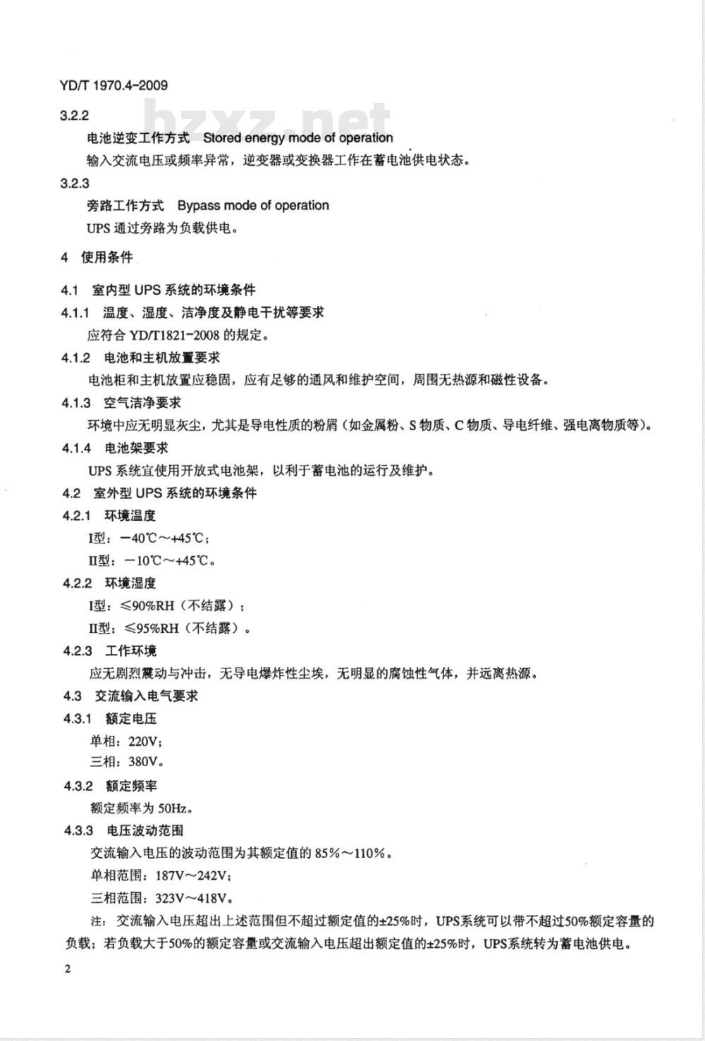 YD/T 1970.4-2009 通信局（站）电源系统维护技术要求 第4部分：不间断电源（UPS）系统