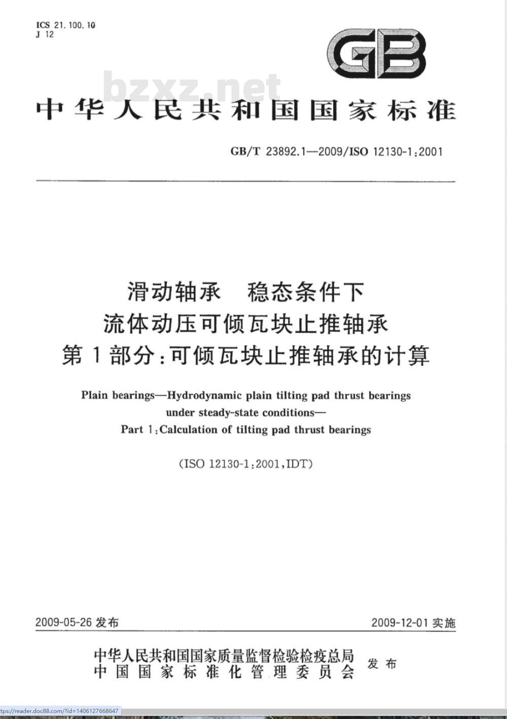 GB/T 23892.1-2009 滑动轴承 稳态条件下流体动压可倾瓦块止推轴承 第1部分：可倾瓦块止推轴承的计算