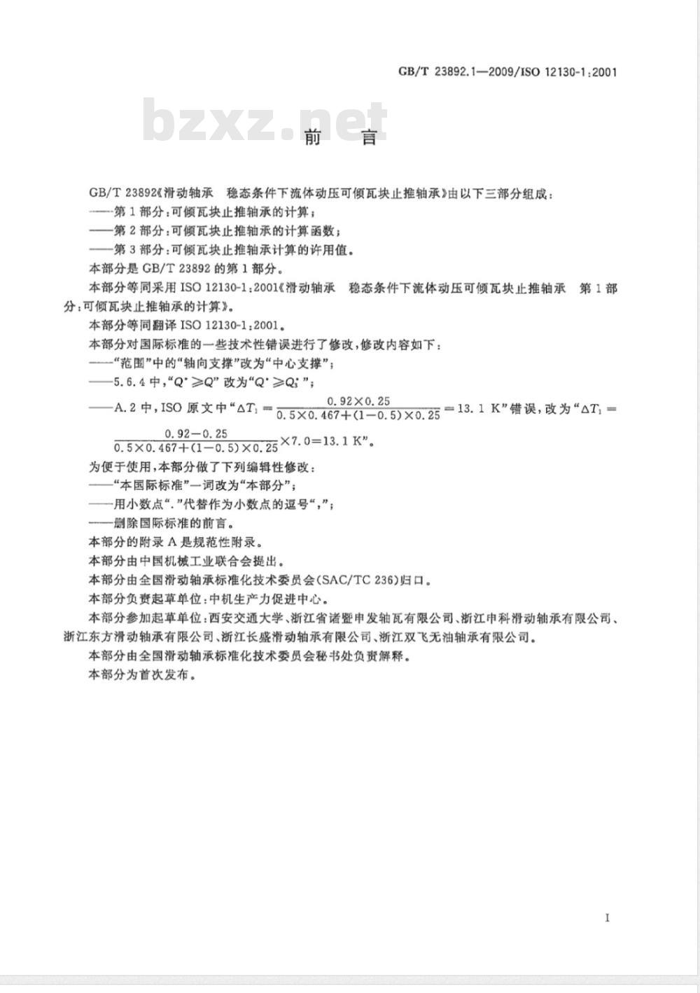 GB/T 23892.1-2009 滑动轴承 稳态条件下流体动压可倾瓦块止推轴承 第1部分：可倾瓦块止推轴承的计算
