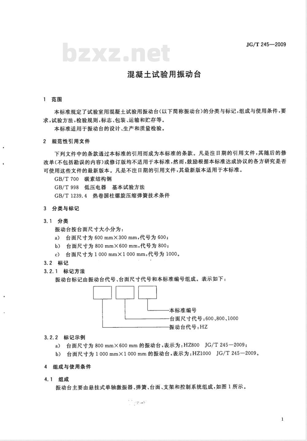 JG/T 245-2009 混凝土试验用振动台