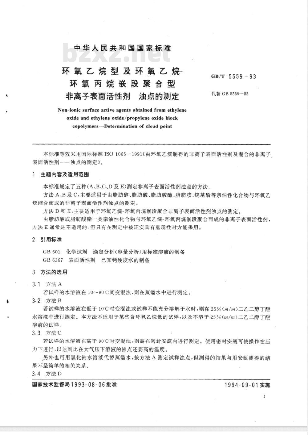 GB/T 5559-1993 环氧乙烷型及环氧乙烷--环氧丙烷嵌段聚合型非离子表面活性剂 浊点的测定