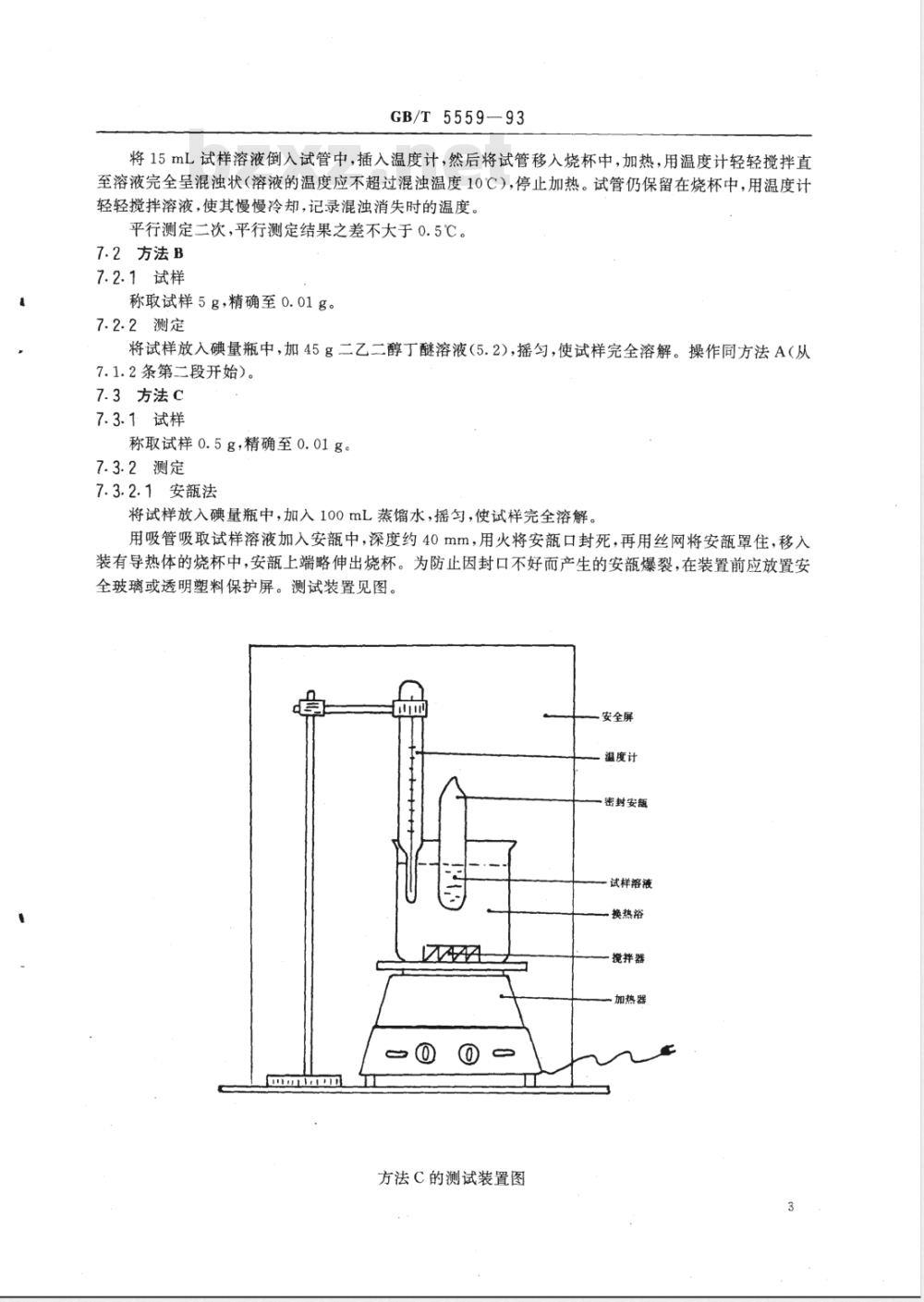 GB/T 5559-1993 环氧乙烷型及环氧乙烷--环氧丙烷嵌段聚合型非离子表面活性剂 浊点的测定
