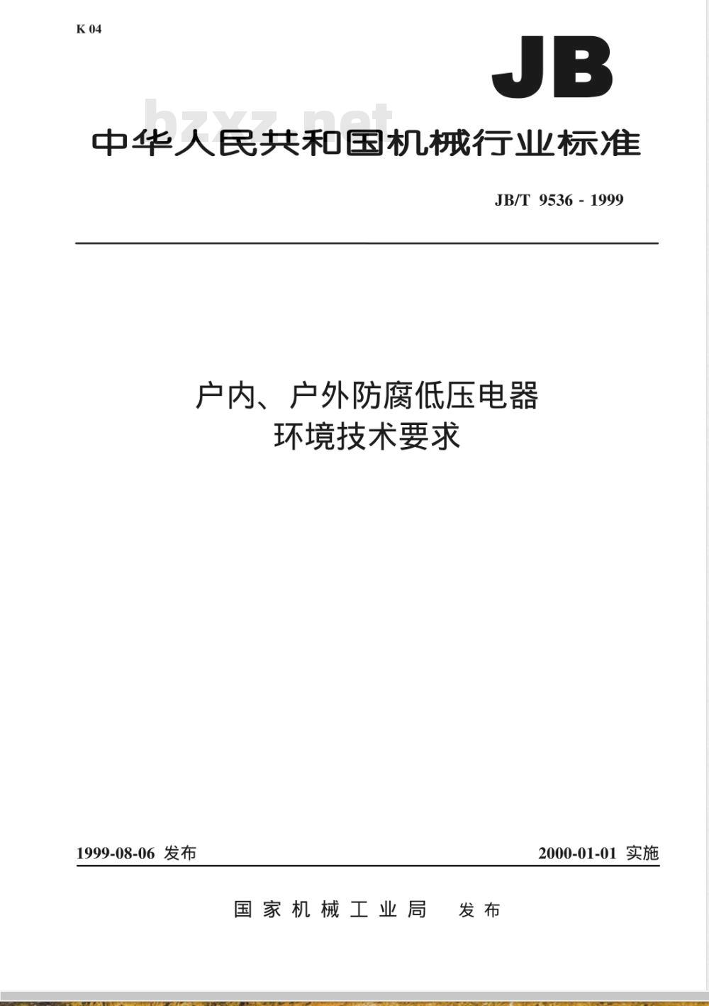JB/T 9536-1999 户内、户外防腐低压电器 环境技术要求