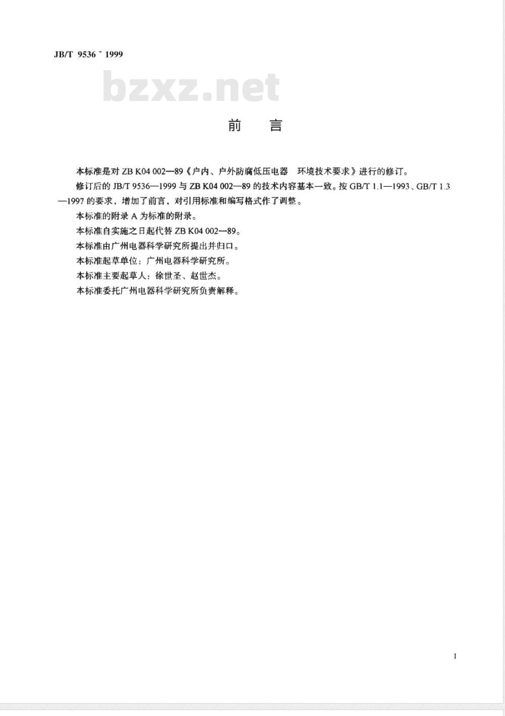 JB/T 9536-1999 户内、户外防腐低压电器 环境技术要求