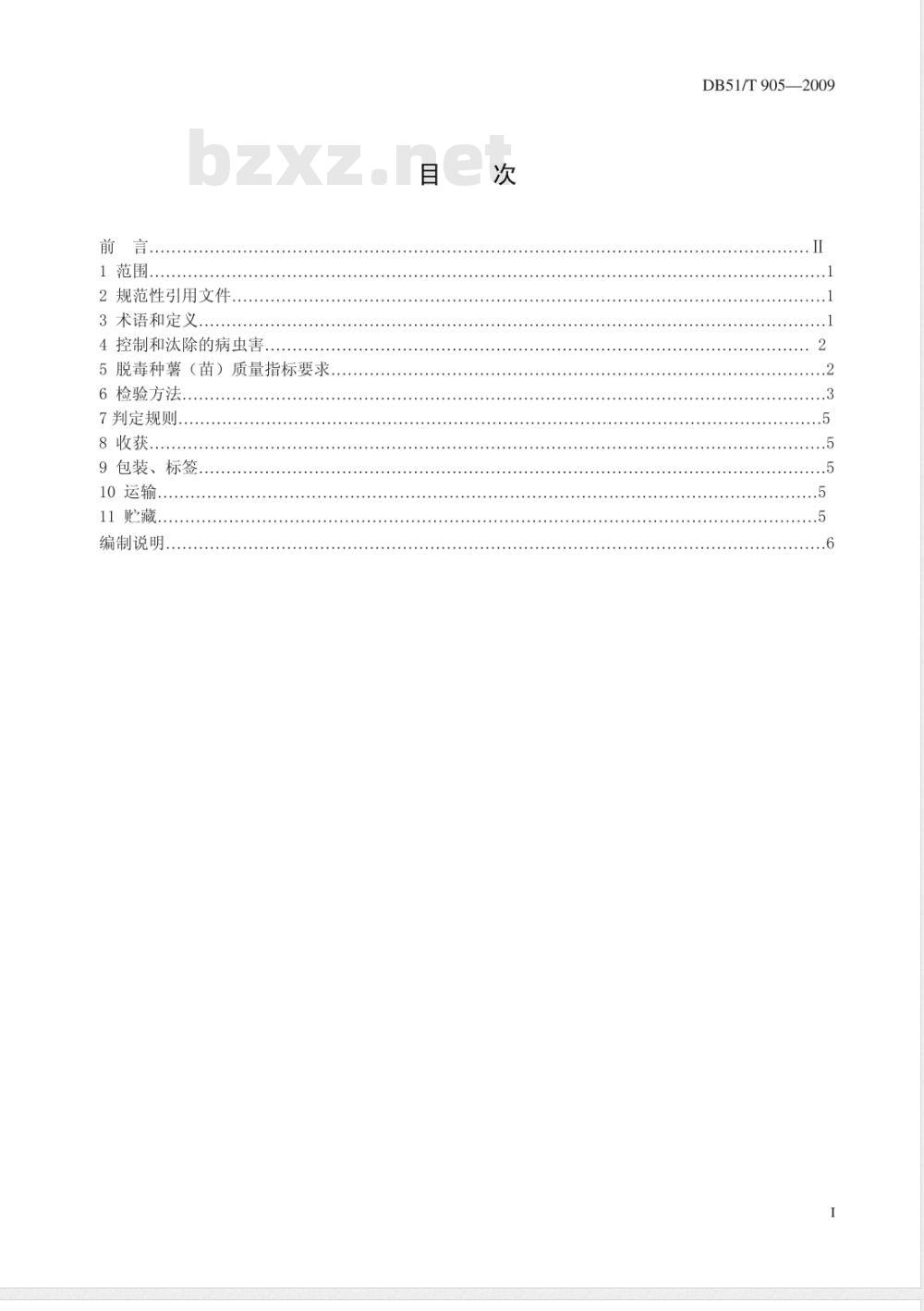 DB51/T 905-2009 甘薯脱毒种薯(苗)质量标准