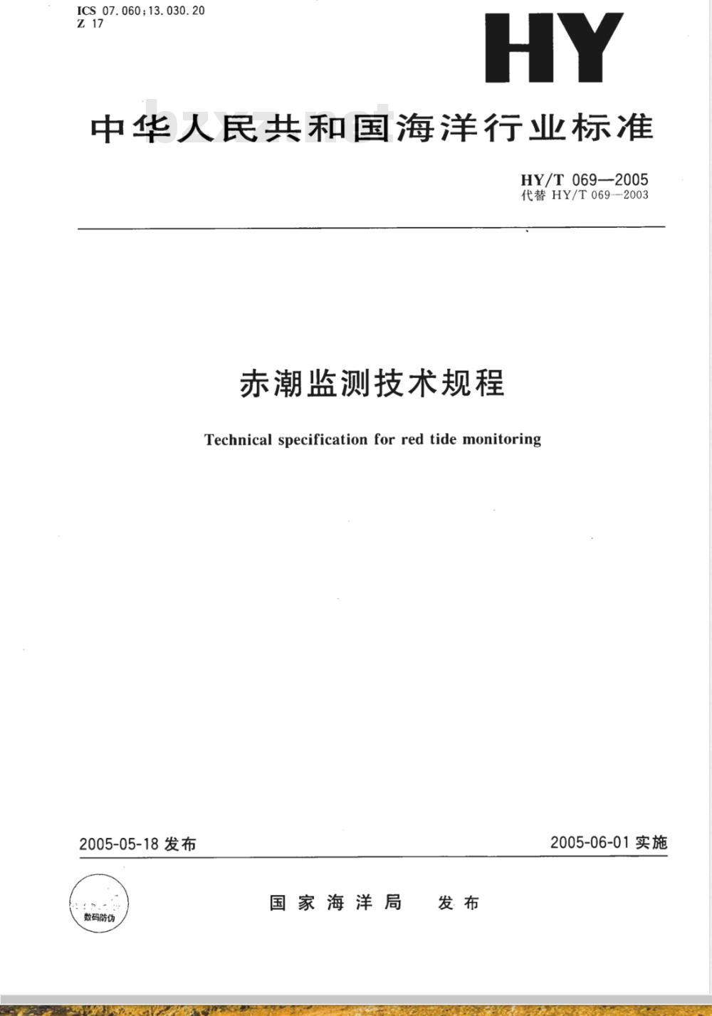 HY/T 069-2005 赤潮监测技术规程(报批稿)