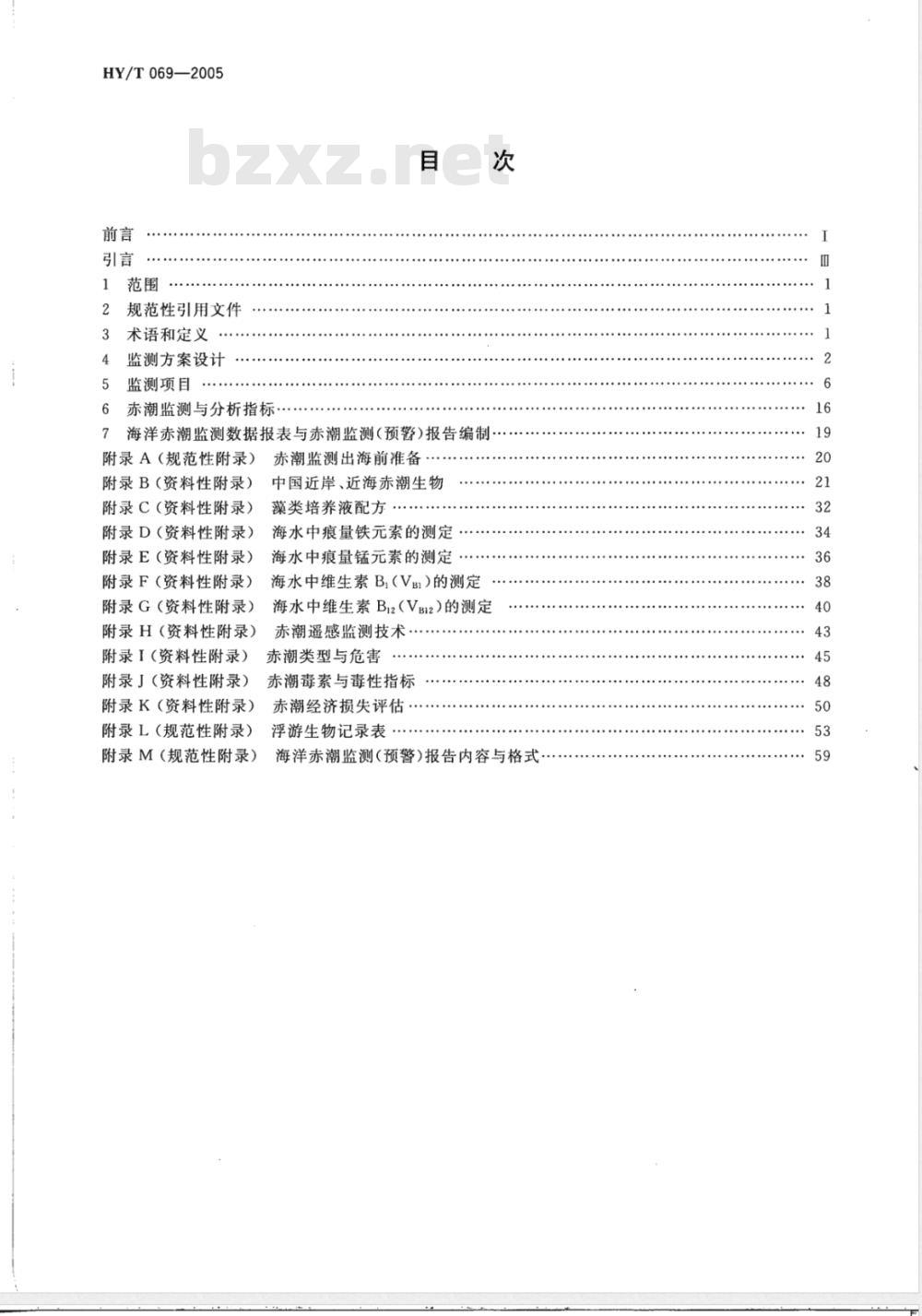 HY/T 069-2005 赤潮监测技术规程(报批稿)