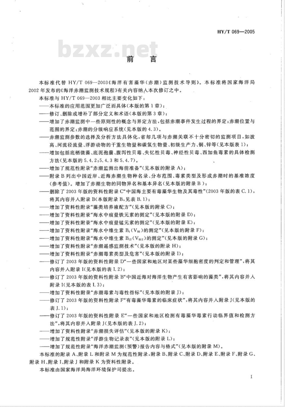 HY/T 069-2005 赤潮监测技术规程(报批稿)
