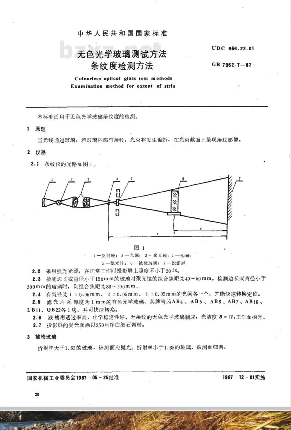 GB 7962.7-1987 无色光学玻璃测试方法 条纹度检测方法