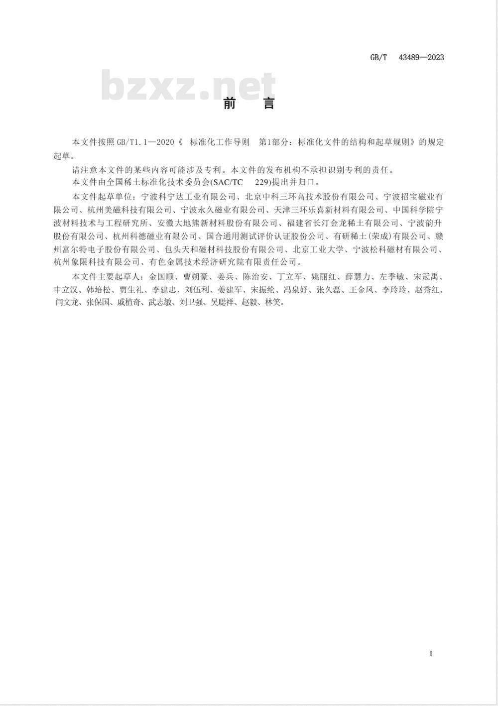 GB/T 43489-2023烧结钕铁硼永磁体 恒定湿热试验 