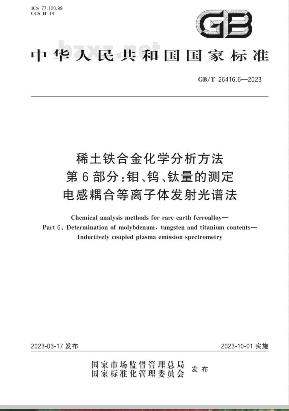 GB/T 26416.6-2023稀土铁合金化学分析方法 第6部分：钼、钨、钛量的测定 电感耦合等离子体发射光谱法 