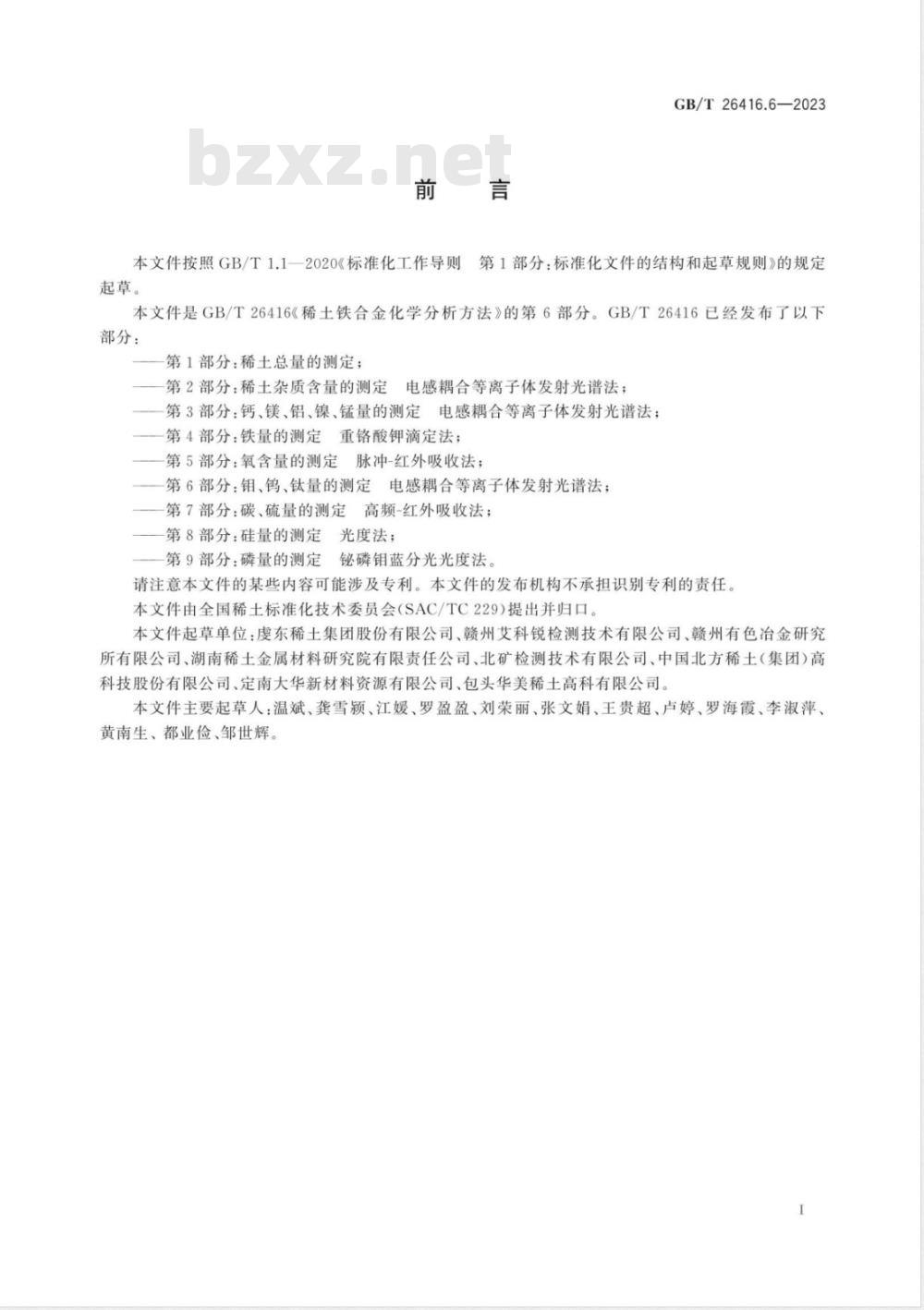 GB/T 26416.6-2023稀土铁合金化学分析方法 第6部分：钼、钨、钛量的测定 电感耦合等离子体发射光谱法 