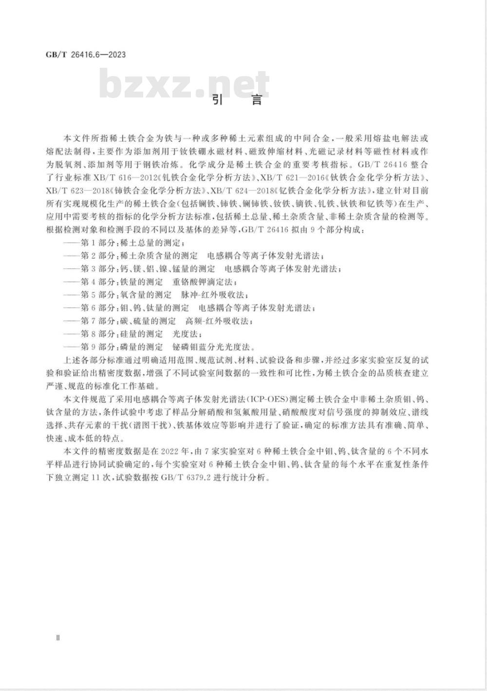 GB/T 26416.6-2023稀土铁合金化学分析方法 第6部分：钼、钨、钛量的测定 电感耦合等离子体发射光谱法 