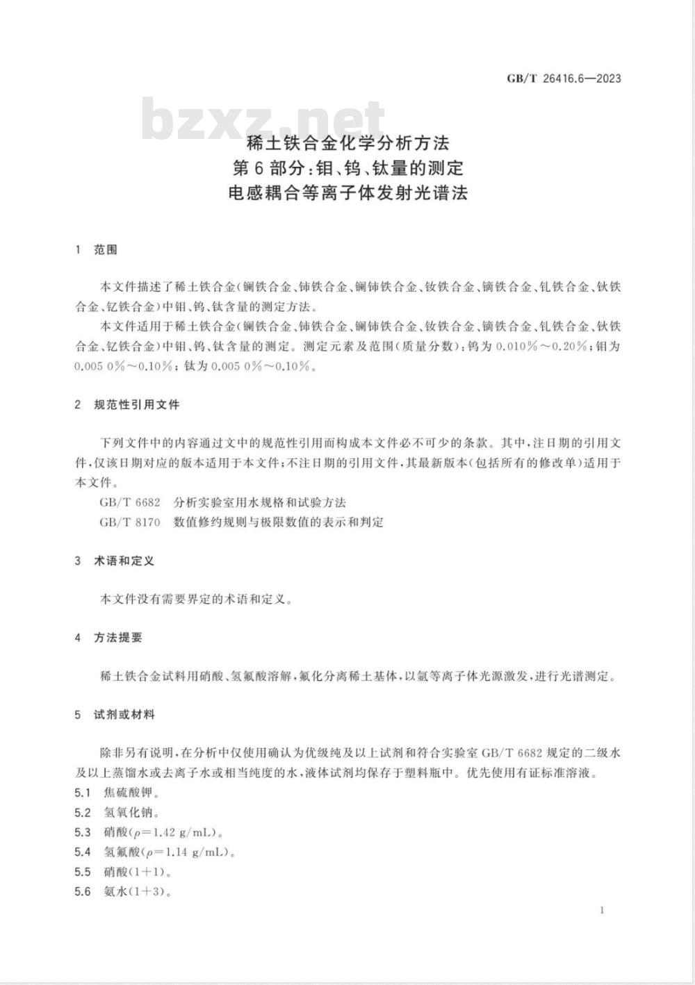 GB/T 26416.6-2023稀土铁合金化学分析方法 第6部分：钼、钨、钛量的测定 电感耦合等离子体发射光谱法 