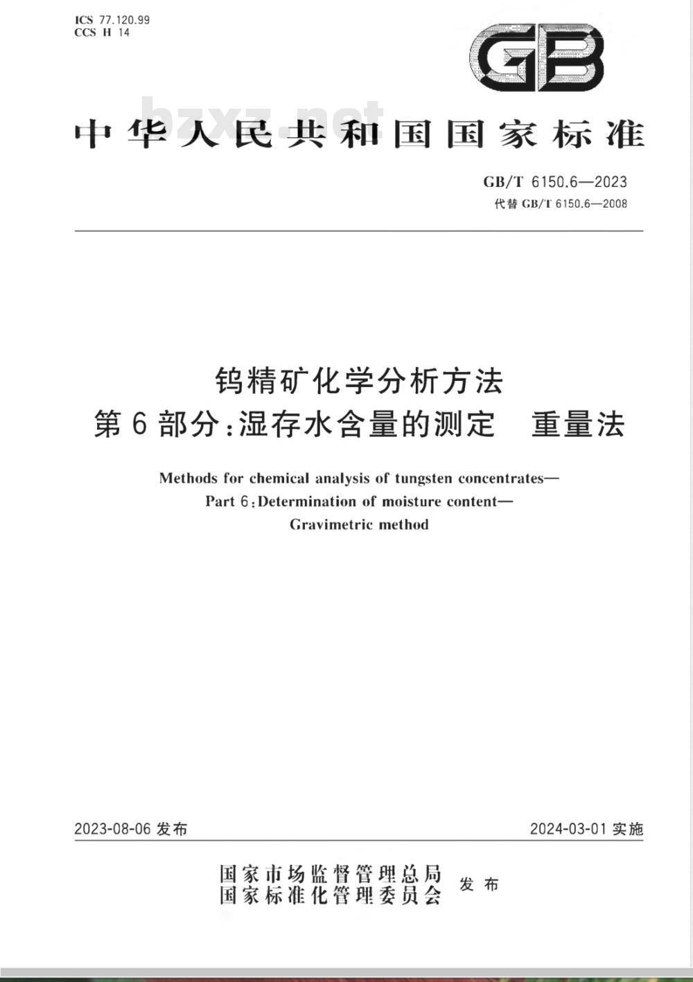 GB/T 6150.6-2023钨精矿化学分析方法 第6部分：湿存水含量的测定 重量法 