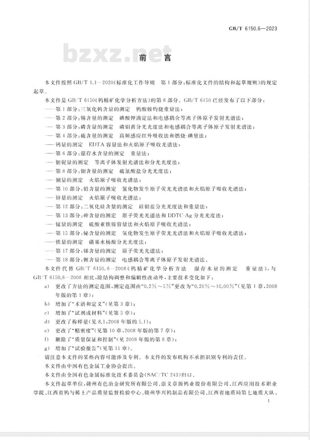GB/T 6150.6-2023钨精矿化学分析方法 第6部分：湿存水含量的测定 重量法 