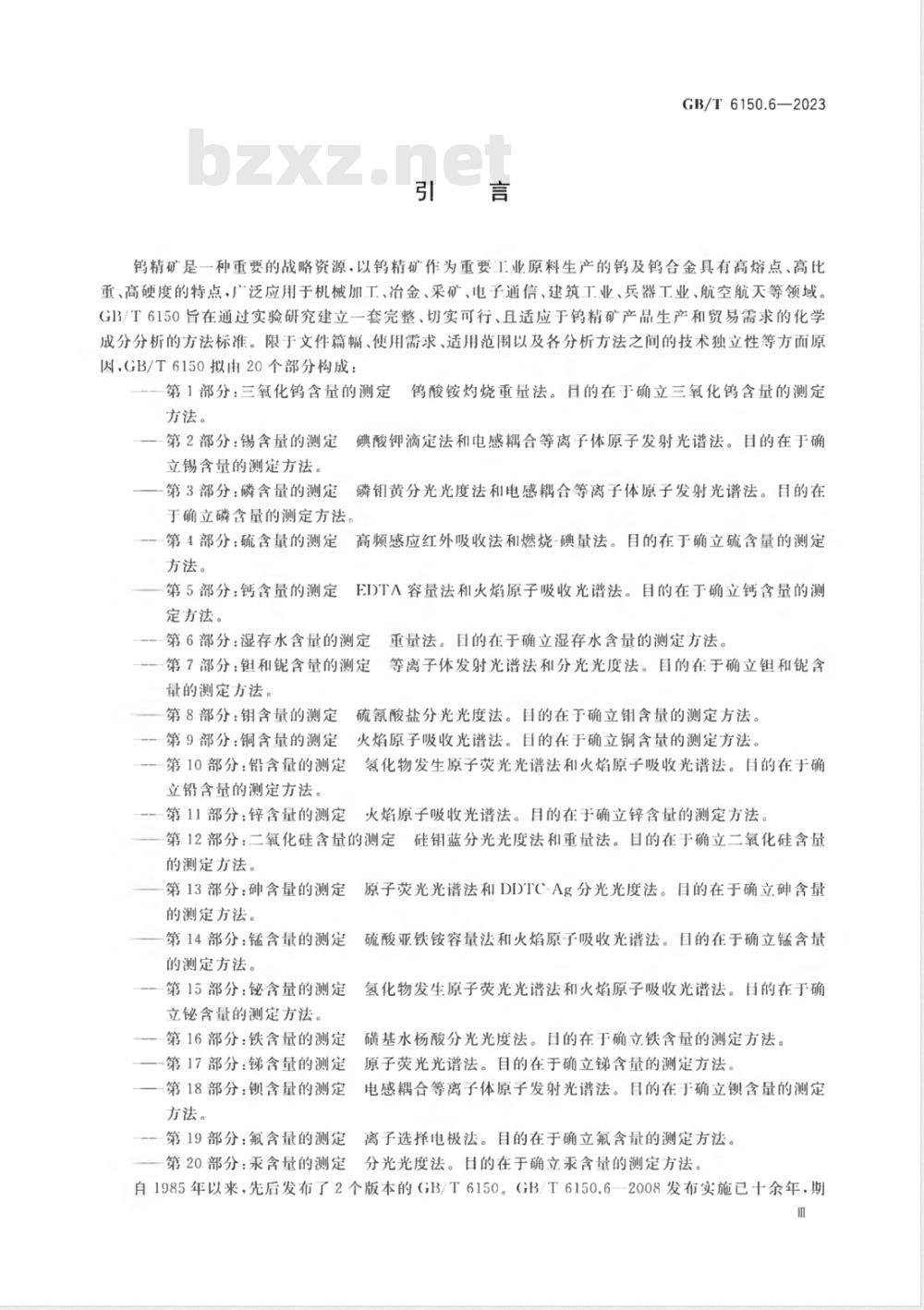 GB/T 6150.6-2023钨精矿化学分析方法 第6部分：湿存水含量的测定 重量法 