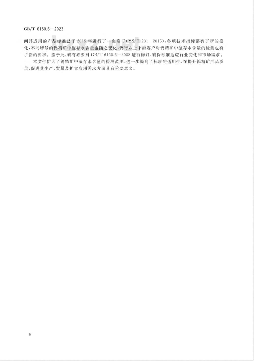 GB/T 6150.6-2023钨精矿化学分析方法 第6部分：湿存水含量的测定 重量法 
