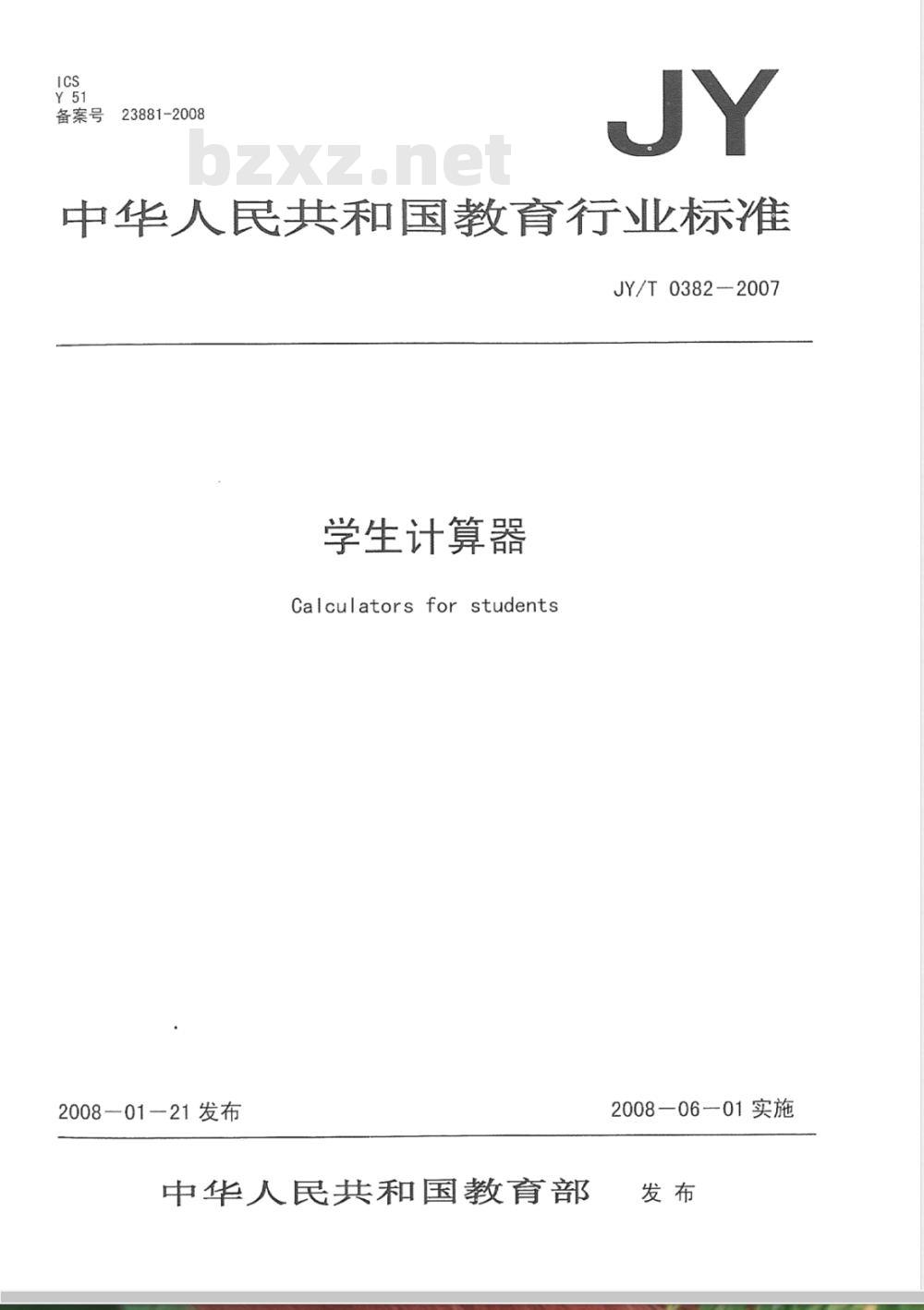 JY/T 0382-2007 学生计算器
