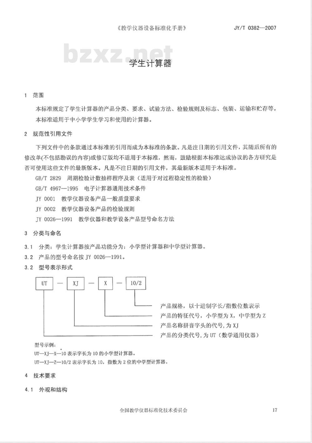 JY/T 0382-2007 学生计算器