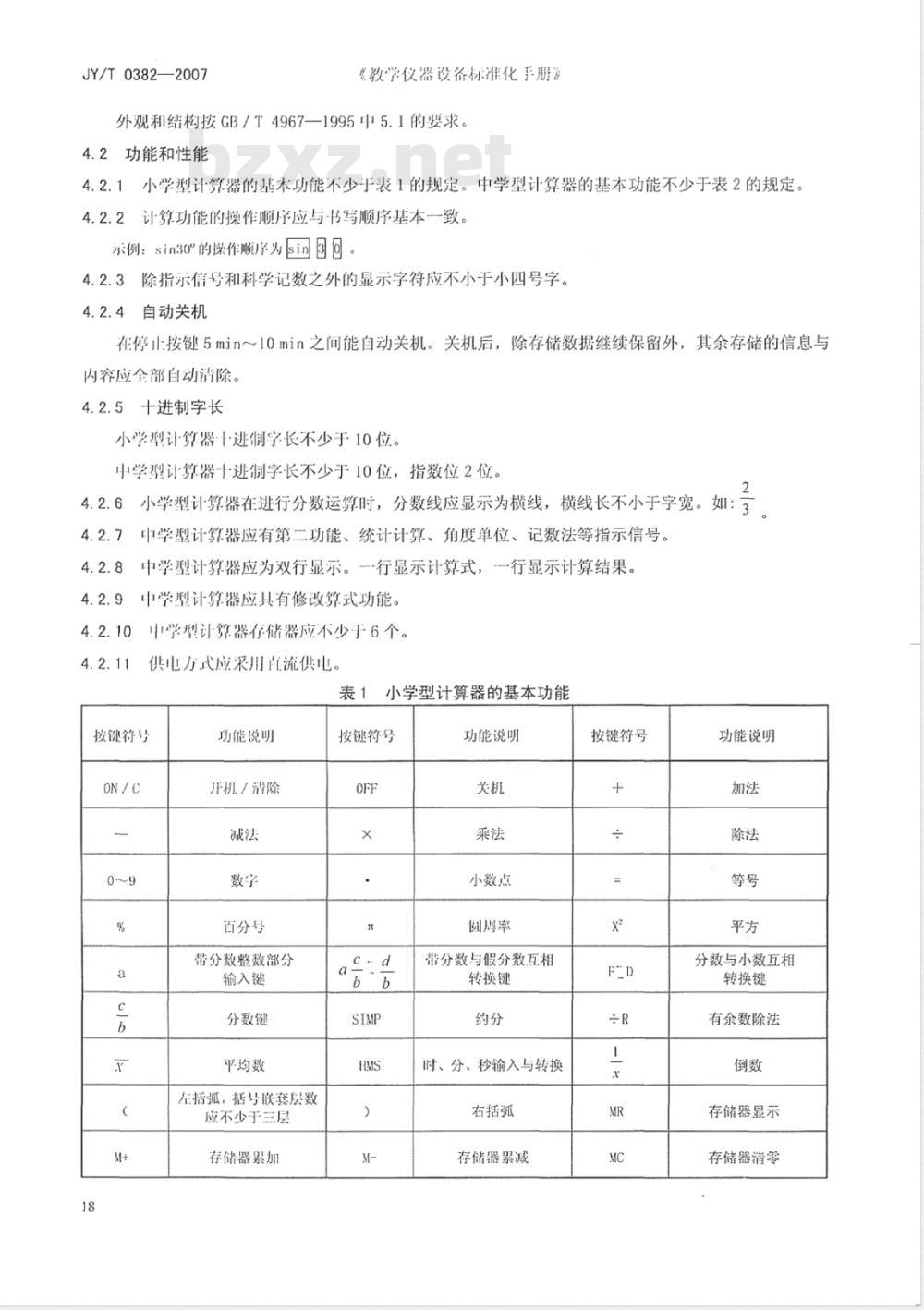 JY/T 0382-2007 学生计算器