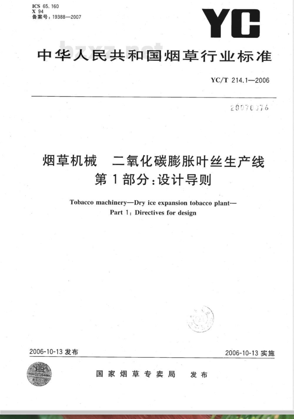 YC/T 214.1-2006 烟草机械 二氧化碳膨胀叶丝生产线 第1部分：设计导则