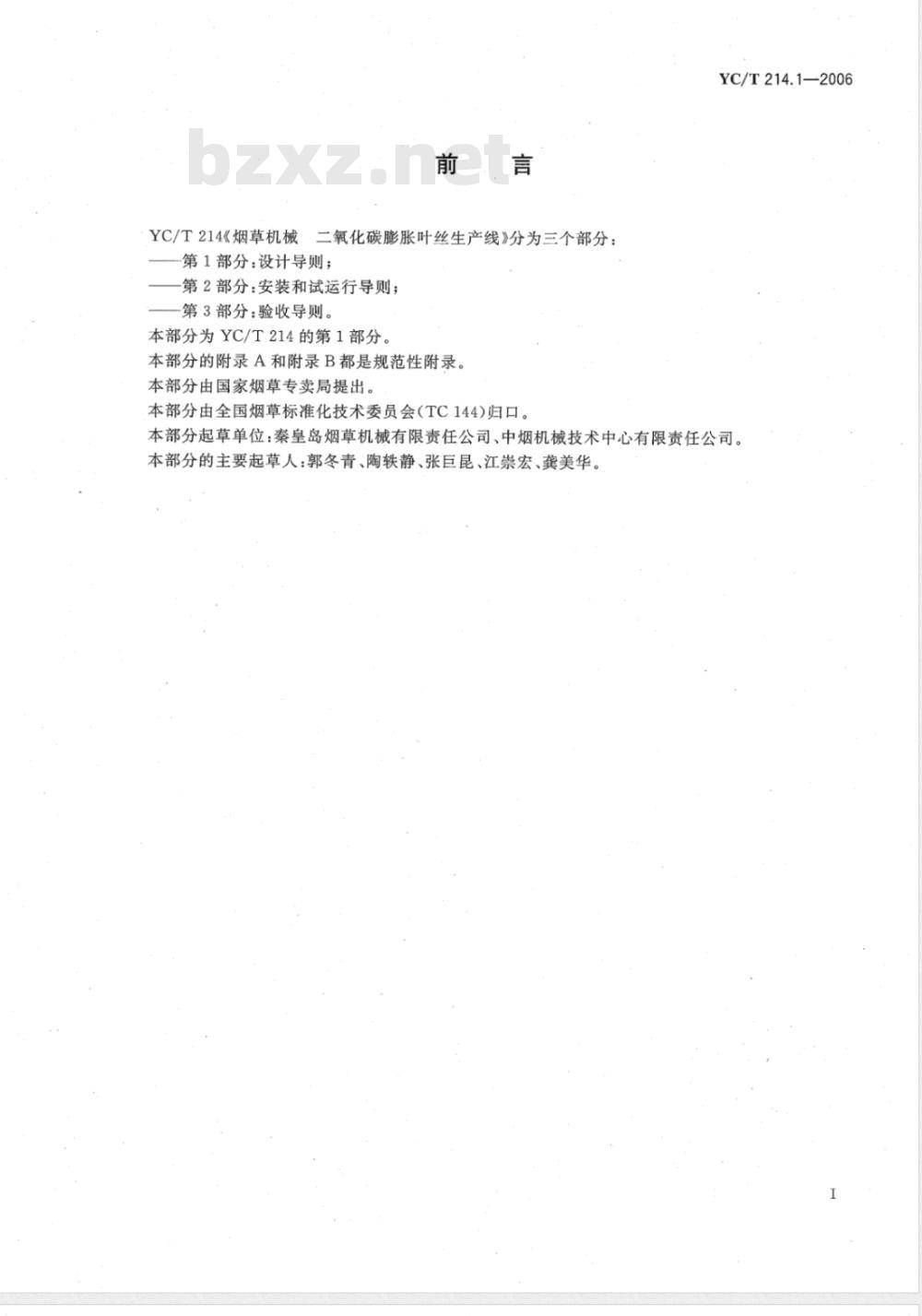 YC/T 214.1-2006 烟草机械 二氧化碳膨胀叶丝生产线 第1部分：设计导则