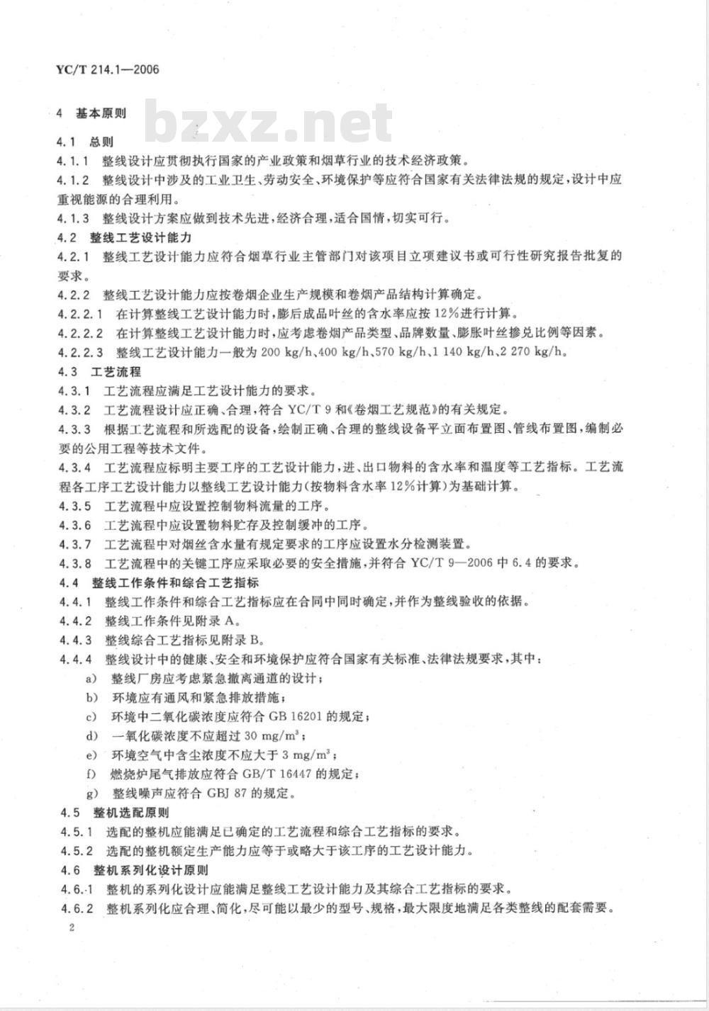 YC/T 214.1-2006 烟草机械 二氧化碳膨胀叶丝生产线 第1部分：设计导则